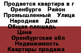 Продается квартира в г. Оренбурге › Район ­ Промышленный › Улица ­ Народная › Дом ­ 14 › Общая площадь ­ 45 › Цена ­ 1 650 000 - Оренбургская обл. Недвижимость » Квартиры продажа   